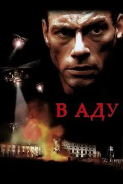 В аду