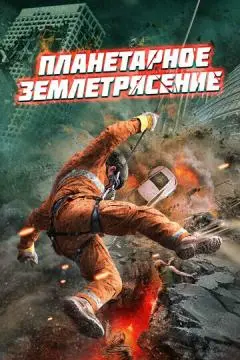 Планетарное землетрясение
