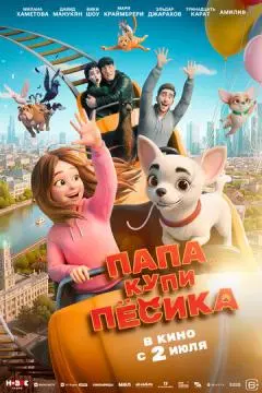 Папа, купи пёсика