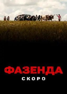 Фазенда