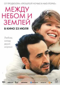 Между небом и землёй