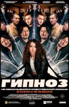 Гипноз