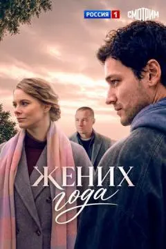 Жених года