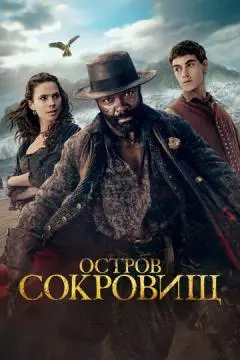 Остров сокровищ