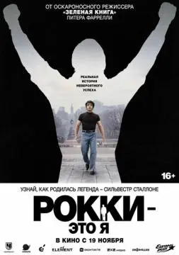 Рокки - это я